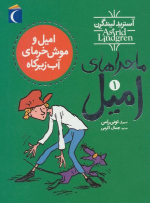 کتاب امیل و موش خرمای آب زیرکاه | انتشارات محراب قلم