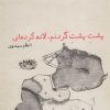 کتاب پشت پشت گردنم، لانه کرده ای | انتشارات حوض نقره