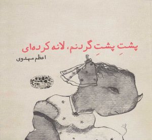 کتاب پشت پشت گردنم، لانه کرده ای | انتشارات حوض نقره
