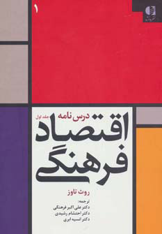 کتاب درس نامه اقتصاد فرهنگی 1 | انتشارات دانژه