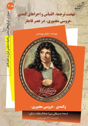 کتاب نهضت ترجمه، اقتباس و اجراهای کمدی | انتشارات کتاب کوله پشتی