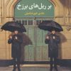 کتاب بر ریل های برزخ | انتشارات نگاه