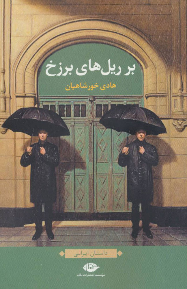 کتاب بر ریل های برزخ | انتشارات نگاه