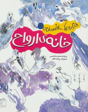 کتاب خانه ی ارواح | انتشارات محراب قلم