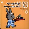 کتاب تروترو توی خونه آماده کرده صبحونه | انتشارات نشر پنجره