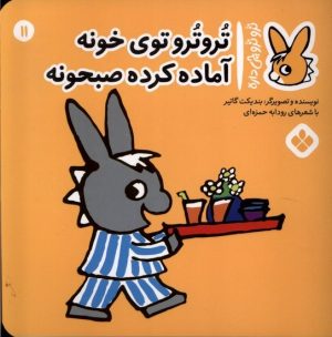 کتاب تروترو توی خونه آماده کرده صبحونه | انتشارات نشر پنجره