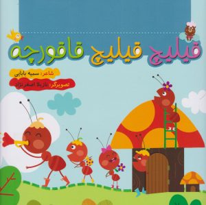 کتاب قیلیچ قیلیچ قاقورچه | انتشارات به نشر
