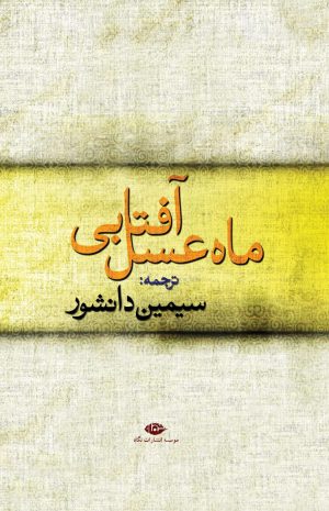 کتاب ماه عسل آفتابی | انتشارات نگاه