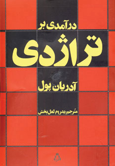 کتاب درآمدی بر تراژدی | انتشارات افراز