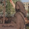 کتاب پروانگی یک پروانه | انتشارات پرسمان