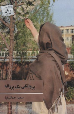 کتاب پروانگی یک پروانه | انتشارات پرسمان