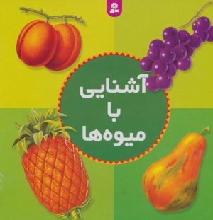کتاب آشنایی با میوه ها | انتشارات قدیانی
