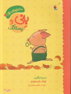 کتاب بنی و پستانک | انتشارات میچکا