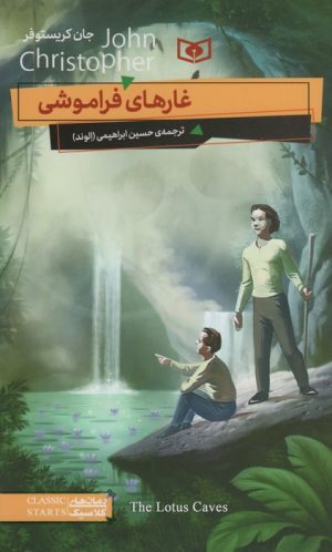 کتاب غارهای فراموشی | انتشارات قدیانی