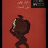 کتاب خاطرات آدم | انتشارات نیلا