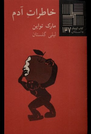 کتاب خاطرات آدم | انتشارات نیلا