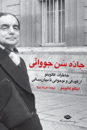کتاب جاده سن جووانی | انتشارات نگاه
