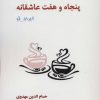 کتاب پنجاه و هفت عاشقانه برای تو | انتشارات ابریشمی