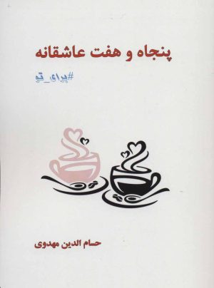 کتاب پنجاه و هفت عاشقانه برای تو | انتشارات ابریشمی