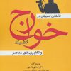 کتاب تاملاتی تطبیقی در خوارج کلاسیک | انتشارات شهرآب