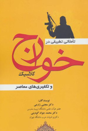 کتاب تاملاتی تطبیقی در خوارج کلاسیک | انتشارات شهرآب