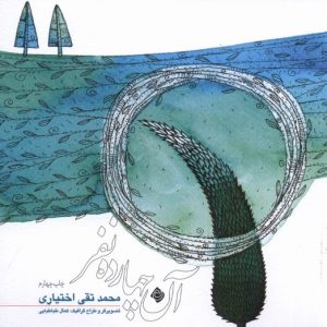 کتاب آن چهارده نفر | انتشارات نیستان