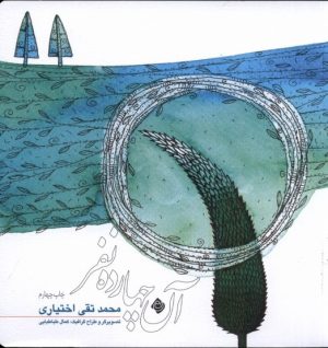 کتاب آن چهارده نفر | انتشارات نیستان