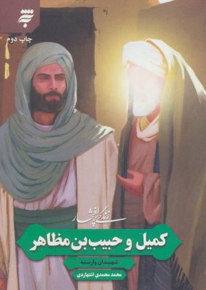 کتاب زندگی پرافتخار کمیل و حبیب بن مظاهر | انتشارات به نشر