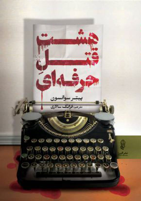 کتاب هشت قتل حرفه ای | انتشارات البرز