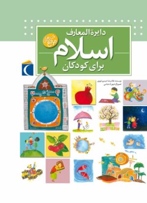کتاب دایره المعارف اسلام | انتشارات محراب قلم