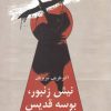 کتاب نیش زنبور ، بوسه قدیس | انتشارات نگاه معاصر