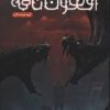 کتاب افسون نامه 3 | انتشارات باژ
