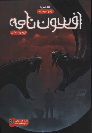کتاب افسون نامه 3 | انتشارات باژ
