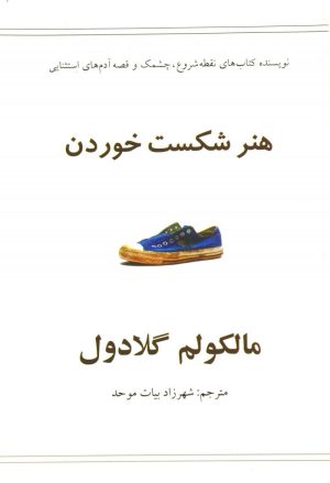 کتاب هنر شکست خوردن | انتشارات در دانش بهمن