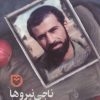 کتاب ناجی نیروها | انتشارات سوره مهر