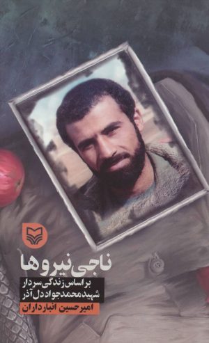 کتاب ناجی نیروها | انتشارات سوره مهر