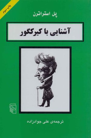 کتاب آشنایی با کیرکگور | انتشارات مرکز