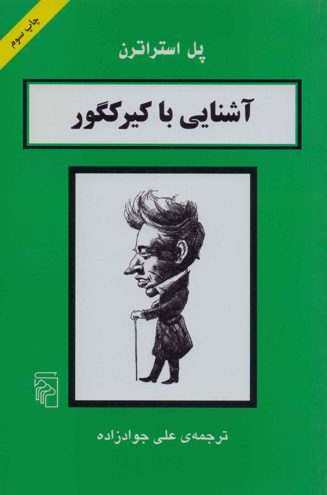 کتاب آشنایی با کیرکگور | انتشارات مرکز