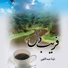 کتاب فریب دل | انتشارات نشر علی