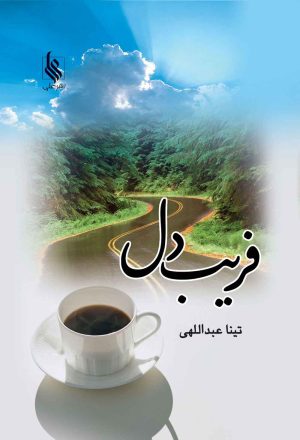 کتاب فریب دل | انتشارات نشر علی