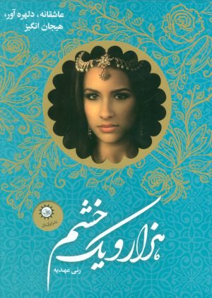 کتاب مجموعه هزار و یک خشم | انتشارات ایران بان