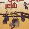 کتاب خروس شاعر | انتشارات قدیانی