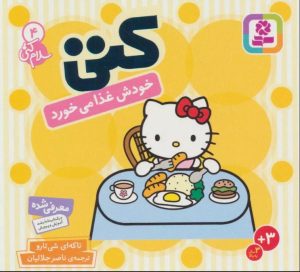 کتاب کتی خودش غذا می خورد | انتشارات قدیانی