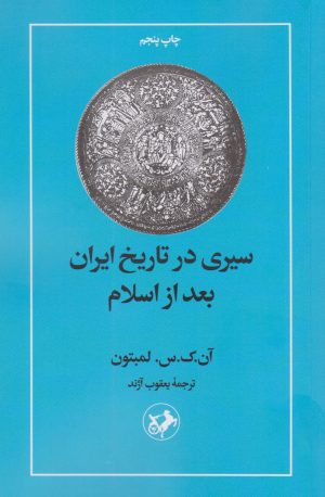 کتاب سیری در تاریخ ایران بعد از اسلام | انتشارات امیرکبیر