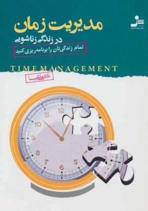 کتاب مدیریت زمان در زندگی زناشویی | انتشارات نسل نواندیش