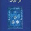 کتاب قرآنیات | انتشارات سخن