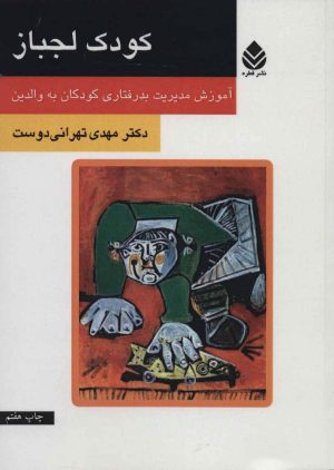 کتاب کودک لجباز | انتشارات قطره