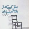 کتاب مثل کسی که از یادم می رود | انتشارات روزنه