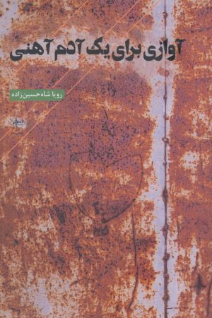 کتاب آوازی برای یک آدم آهنی | انتشارات فصل پنجم