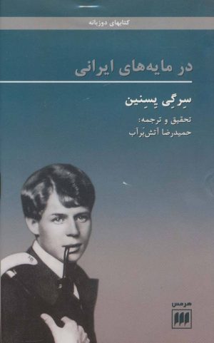 کتاب در مایه های ایرانی | انتشارات هرمس